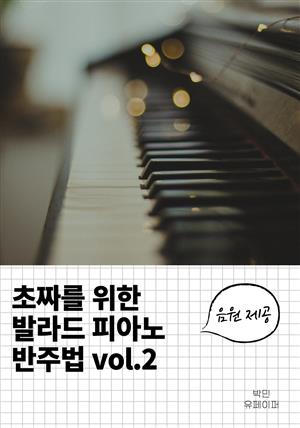 초짜를 위한 발라드 피아노 반주법 vol.2