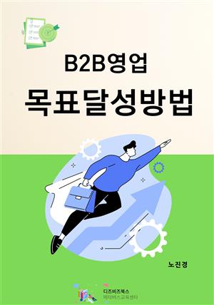 B2B영업 목표달성방법