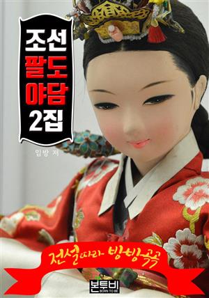 조선 팔도 야담 2집