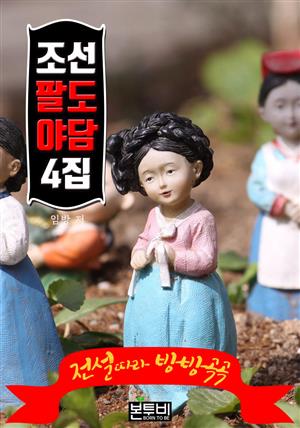 조선 팔도 야담 4집