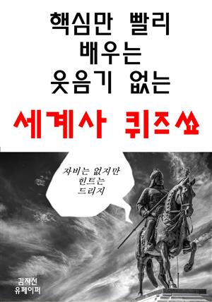 핵심만 빨리 배우는 웃음기 없는 세계사 퀴즈쑈