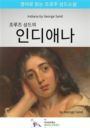 조르주 상드의 인디애나