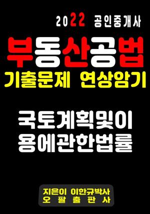 2022 공인중개사 기출문제 연상암기 국토계획 및 이용에 관한 법률