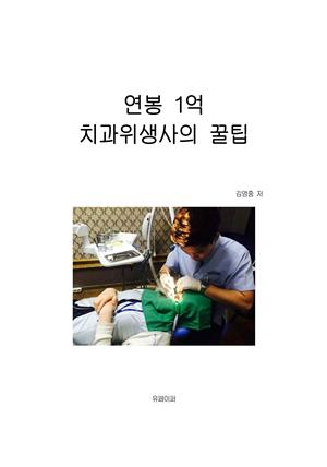 연봉 1억 치과위생사의 꿀팁