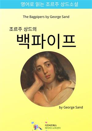 조르주 상드의 백파이프