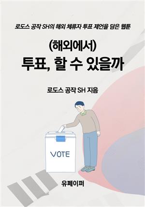 (해외에서) 투표, 할 수 있을까