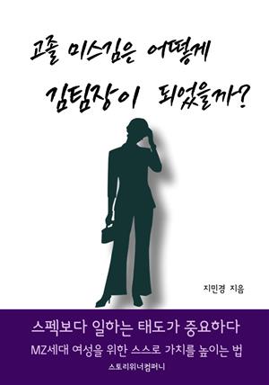 고졸 미스김은 어떻게 김팀장이 되었을까? (MZ세대를 위한 커리어수업)