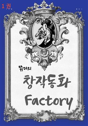 창작동화 Factory