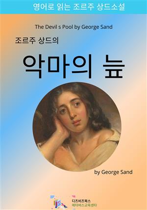 조르주 상드의 악마의 늪