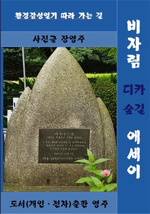 비자림 디카 숲길 에세이