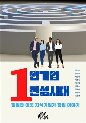 1인기업 전성시대