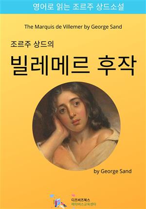 조르주 상드의 빌레메르 후작