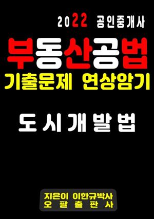 2022 공인중개사 부동산공법 기출문제 연상암기 도시개발법