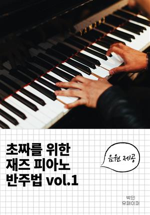 초짜를 위한 재즈 피아노 반주법 vol.1