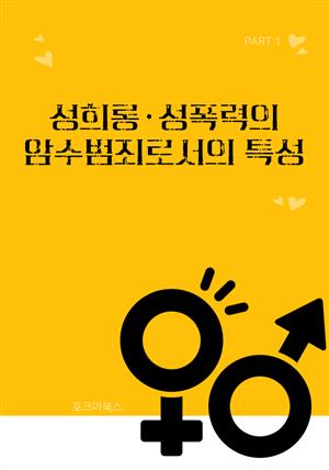 성희롱·성폭력의 암수범죄로서의 특성