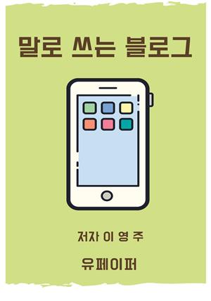 말로 쓰는 블로그