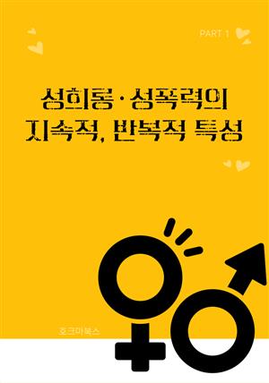 성희롱·성폭력의 지속적, 반복적 특성