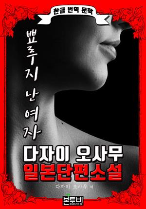 뾰루지 난 여자 (한글 번역 - 다자이 오사무 일본 단편소설)