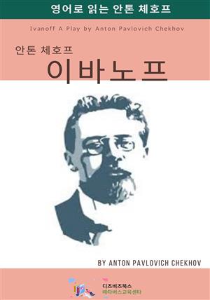 안톤 체호프의 이바노프