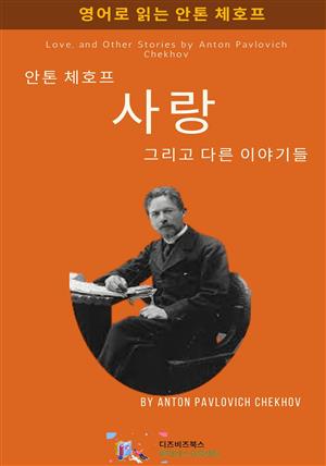 안톤 체호프의 사랑 그리고 다른 이야기들