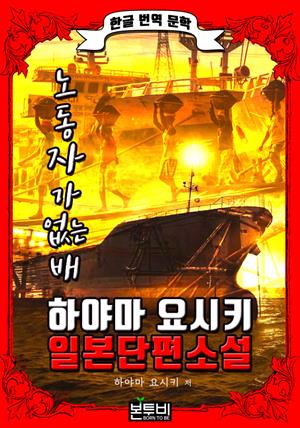 노동자가 없는 배 (한글 번역 - 하야마 요시키 일본 단편소설)
