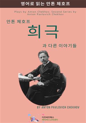 안톤 체호프의 희극과 다른 이야기들