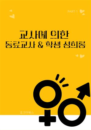 교사에 의한 동료교사 내지 학생 성희롱