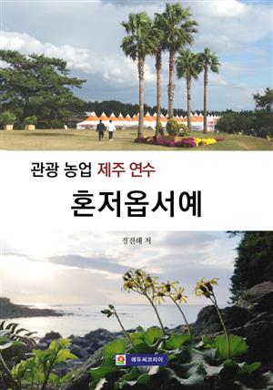 <관광농업 제주 연수> 혼저옵서예