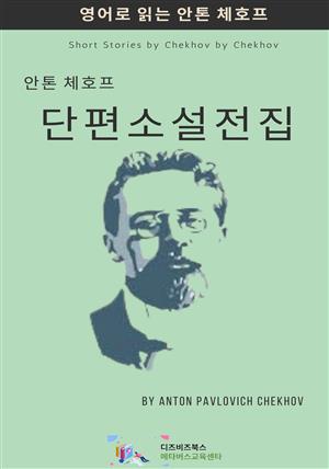 안톤 체호프의 단편소설 전집