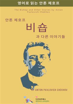 안톤 체호프의 비숍과 다른 이야기들