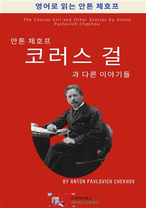 안톤 체호프의 코러스 걸과 다른 이야기들