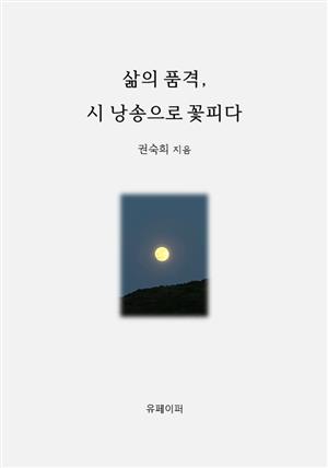 삶의 품격, 시 낭송으로 꽃피다