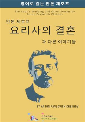 안톤 체호프의 요리사의 결혼과 다른 이야기들