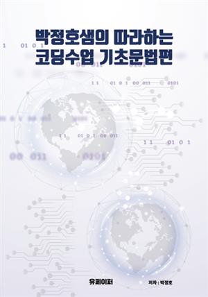 박정호샘의 따라하는 코딩수업 기초문법편