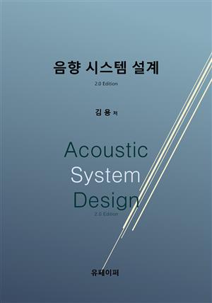 음향 시스템 설계 2.0 Edition