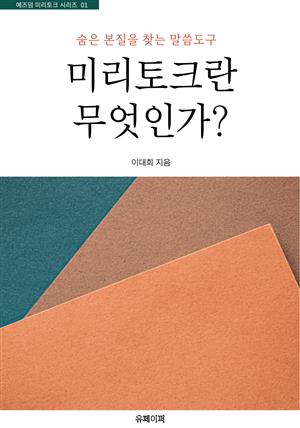 [예즈덤 미리토크 시리즈 01] 미리토크란 무엇인가?