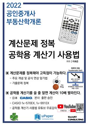 공인중개사 부동산학개론 계산문제 정복 공학용계산기 사용법