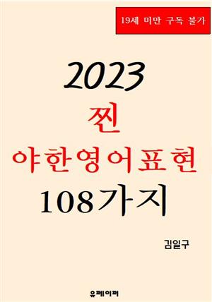 2023 찐 야한영어표현 108가지