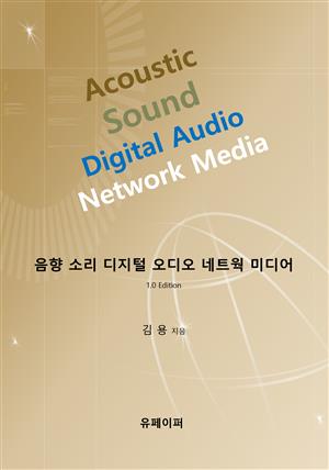 음향 소리 디지털 오디오 네트웍 미디어 1.0 Edition