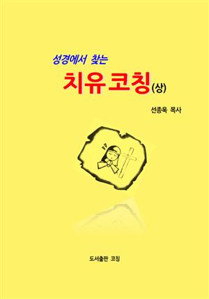 성경에서 찾는 치유코칭(상)