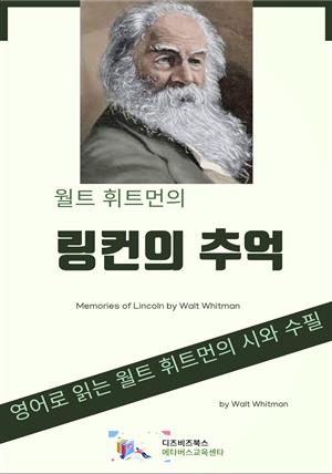 월트 휘트먼의 링컨의 추억