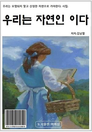 우리는 자연인 이다