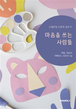 마음을 쓰는 사람들