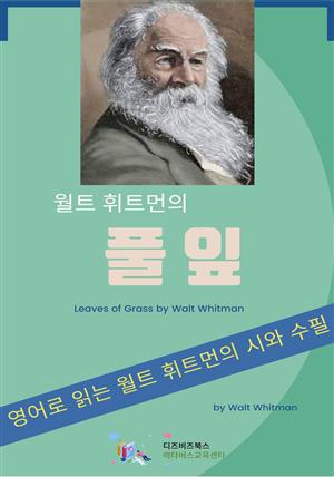 월트 휘트만의 풀잎