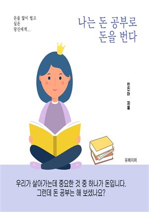 나는 돈 공부로 돈을 번다.