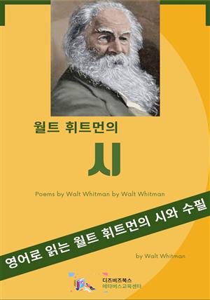 월트 휘트먼의 시