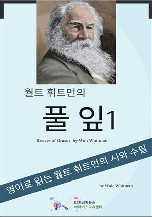 월트 휘트먼의 풀잎 1