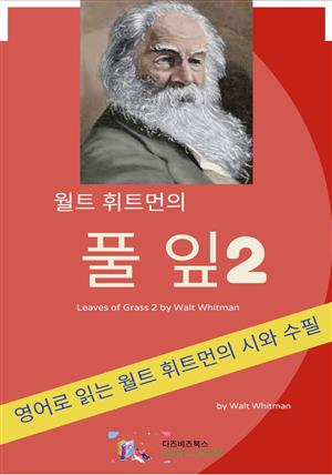 월트 휘트먼의 풀잎 2