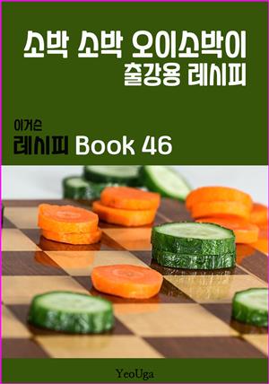 이거슨 레시피 BOOK 46 (소박소박 오이 소박이)