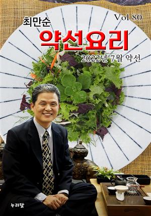 최만순 약선요리 (2022년 7월 약선)